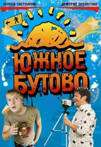 Южное Бутово (2009) онлайн бесплатно